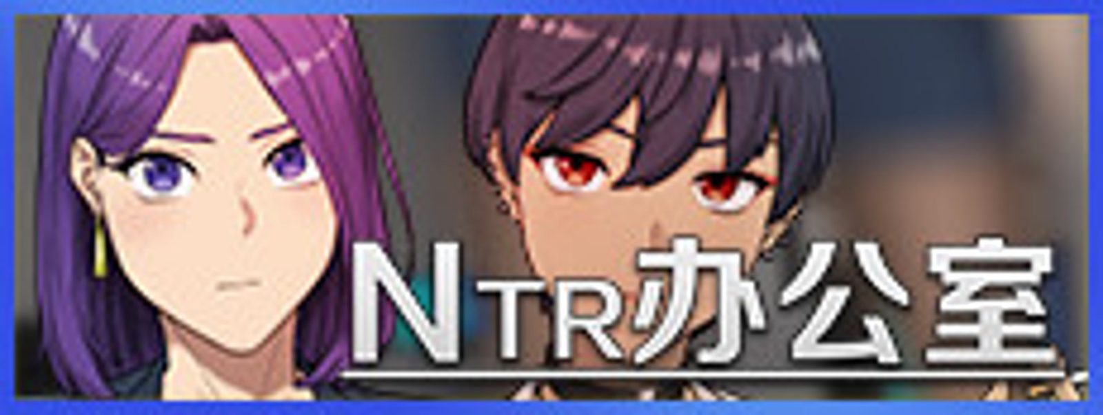 NTR办公室 存档建议 资料图